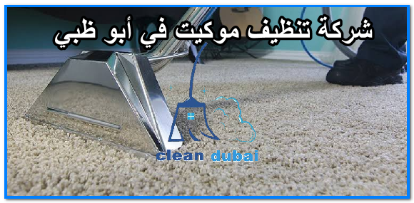 شركة تنظيف موكيت في أبو ظبي