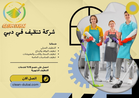 شركة تنظيف في دبي