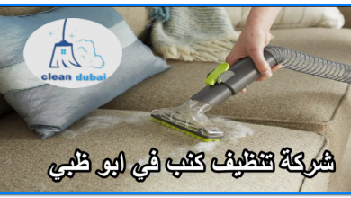 شركة تنظيف كنب في ابو ظبي