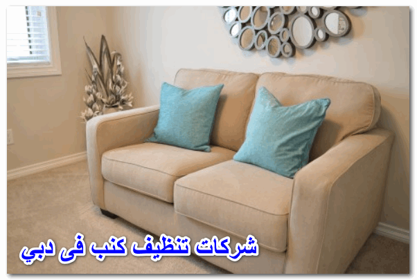 ارخص شركة تنظيف كنب بدبي 0543502263 كلين كور للتنظيف والتعقيم بالامارات غسيل كنب بدبي