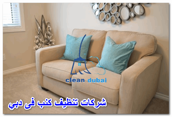 ارخص شركة تنظيف كنب بدبي 0543502263 كلين كور للتنظيف والتعقيم بالامارات غسيل كنب بدبي