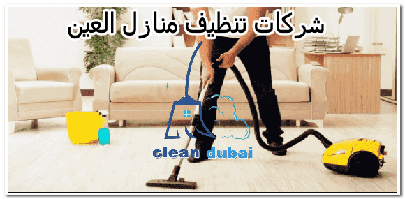 شركات تنظيف منازل العين 0543502263 كلين كور للتنظيف والتعقيم بالامارات تعقيم وتنظيف منازل بالعين