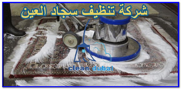شركة تنظيف سجاد العين 0543502263 كلين كور للتنظيف والتعقيم بالامارات تنظيف موكيت وسجاد ومفروشات بالعين