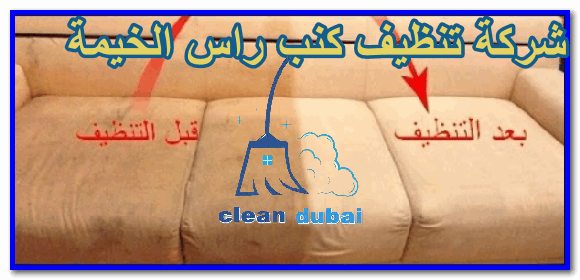 شركة تنظيف كنب راس الخيمة 0543502263 كلين كور للتنظيف والتعقيم بالامارات شركة غسيل كنب راس الخيمة