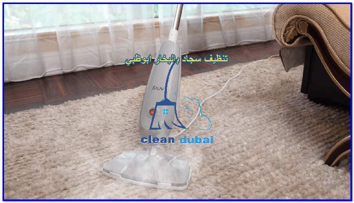 تنظيف سجاد بالبخار ابوظبي