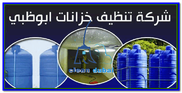 شركة تنظيف خزانات ابوظبي