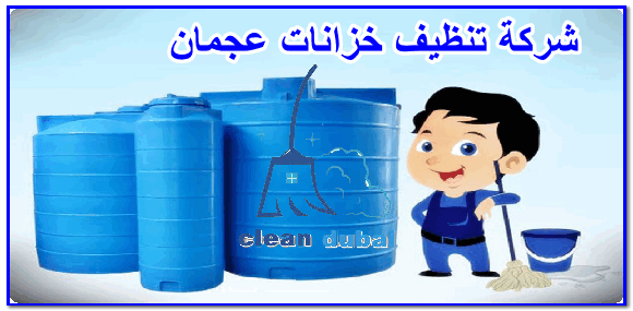 شركة تنظيف خزانات عجمان