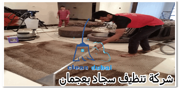 شركة تنظيف سجاد بعجمان 0543502263 كلين كور للتنظيف والتعقيم بالامارات غسيل سجاد في عجمان