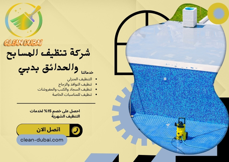 شركة تنظيف المسابح والحدائق بدبي