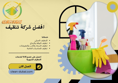 افضل شركة تنظيف