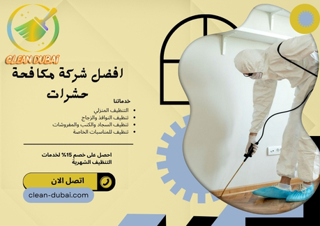 افضل شركة مكافحة حشرات
