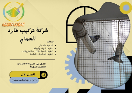 شركة تركيب طارد الحمام