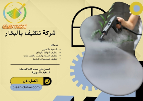 شركة تنظيف بالبخار