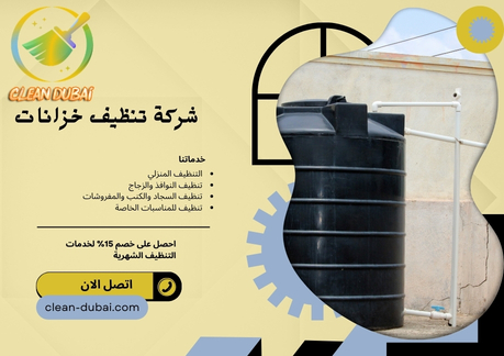 شركة تنظيف خزانات