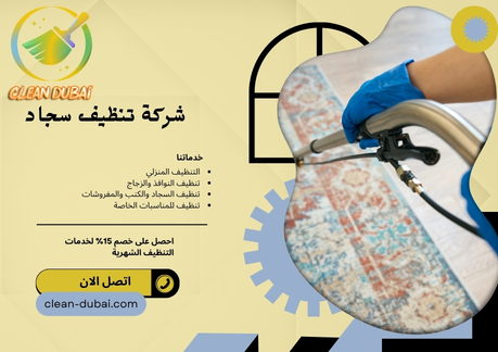شركة تنظيف سجاد