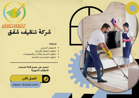 شركة تنظيف شقق