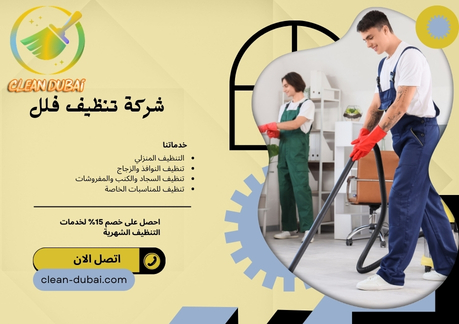 شركة تنظيف فلل