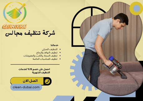 شركة تنظيف مجالس