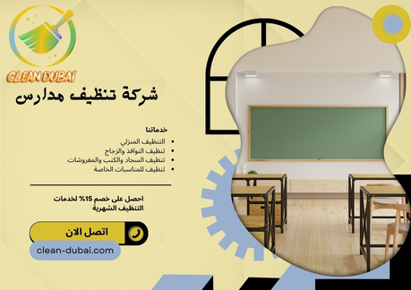 شركة تنظيف مدارس