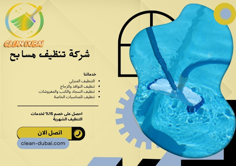 شركة تنظيف مسابح