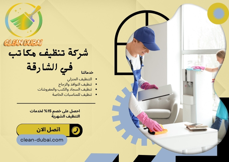 شركة تنظيف مكاتب في الشارقة