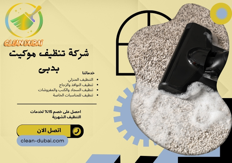 شركة تنظيف موكيت بدبى