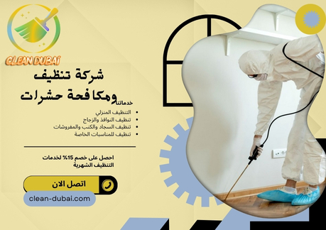 شركة تنظيف ومكافحة حشرات