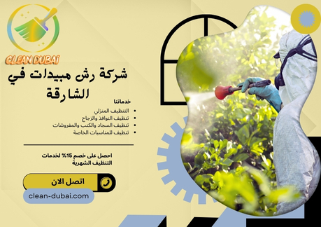 شركة رش مبيدات في الشارقة