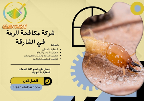  شركة مكافحة الرمة في الشارقة