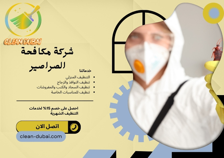شركة مكافحة الصراصير