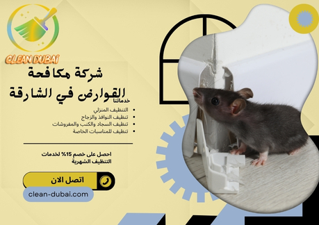 شركة مكافحة القوارض في الشارقة