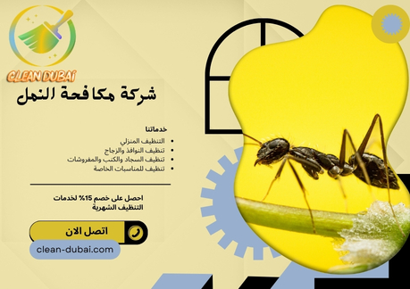 شركة مكافحة النمل