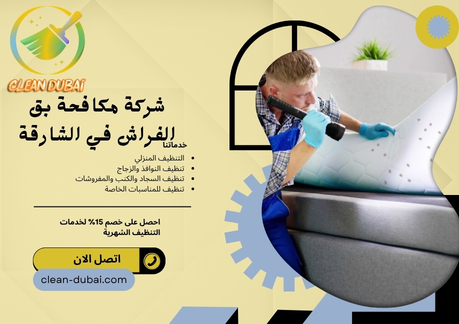 شركة مكافحة بق الفراش في الشارقة