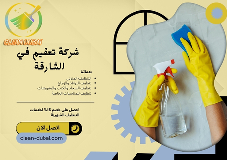 شركة تعقيم في الشارقة 