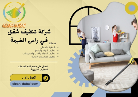 شركة تنظيف شقق في راس الخيمة