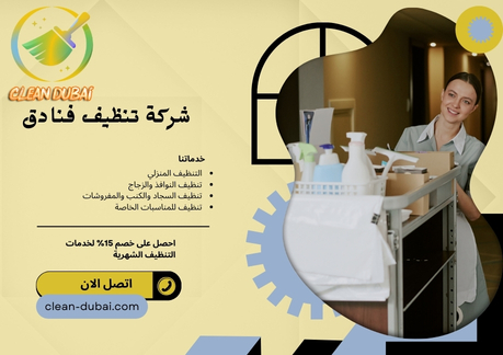 شركة تنظيف فنادق