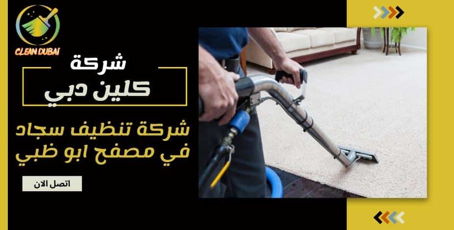 شركة تنظيف سجاد في مصفح ابو ظبي