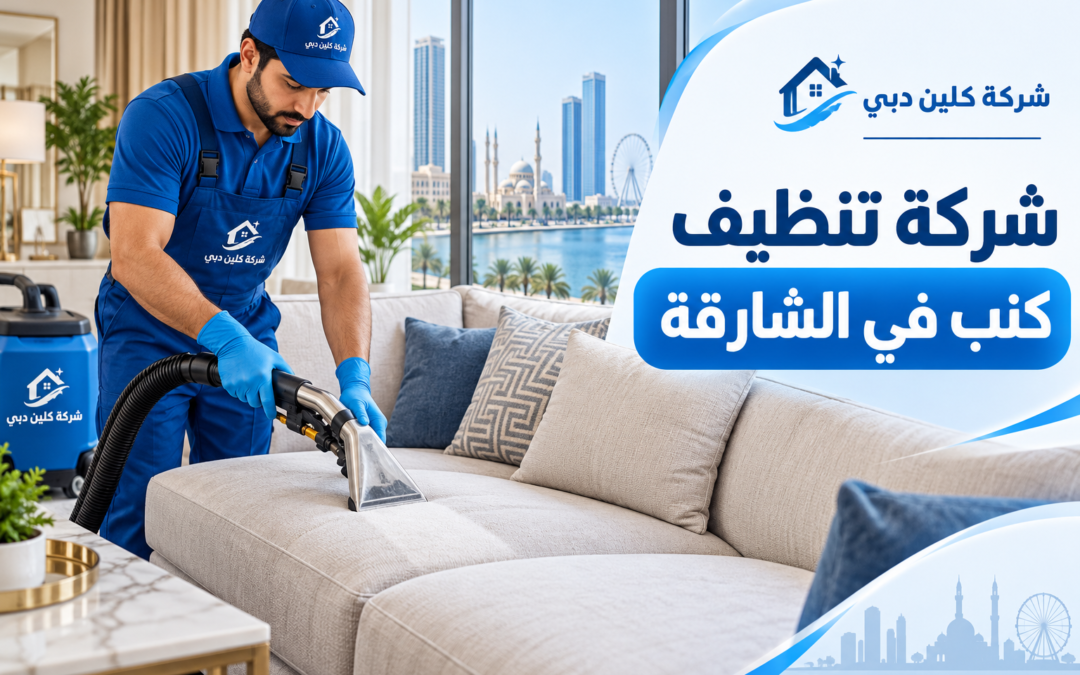شركة تنظيف كنب في الشارقة
