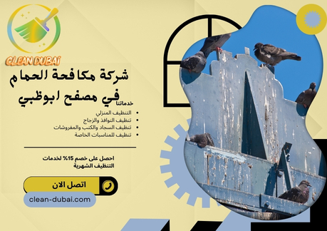 شركة مكافحة الحمام في مصفح ابوظبي 