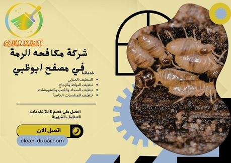 شركة مكافحه الرمة في مصفح ابوظبي