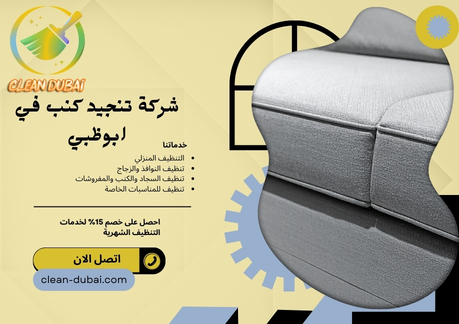 شركة تنجيد كنب في ابوظبي