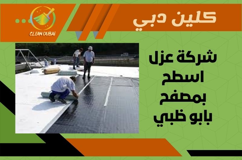 شركة عزل اسطح بمصفح بابو ظبي