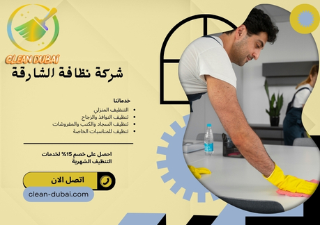 شركة نظافة الشارقة