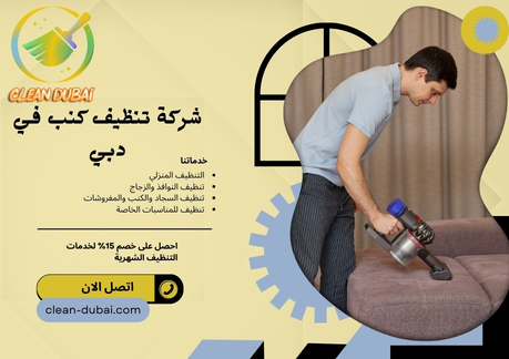 شركة تنظيف كنب في دبي