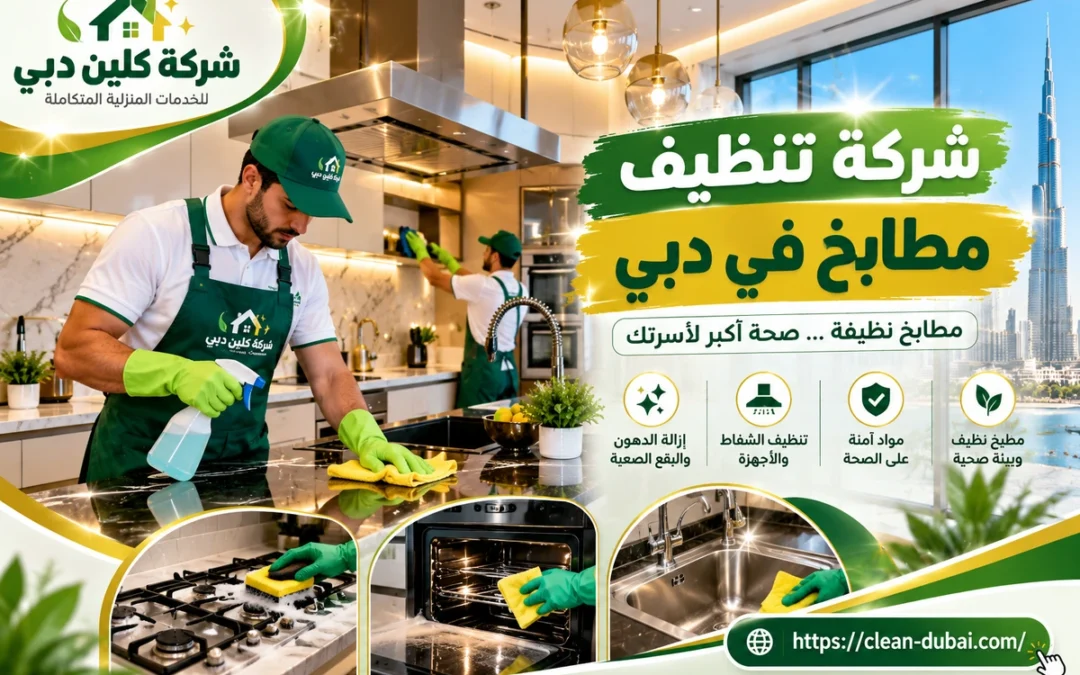 شركة تنظيف مطابخ في دبي