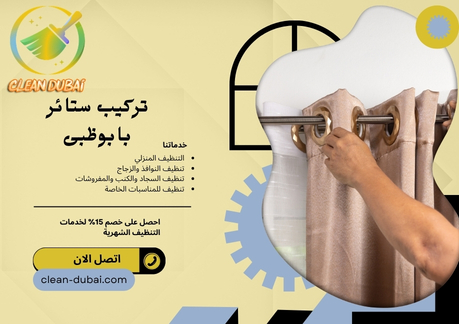 تركيب ستائر بابوظبى