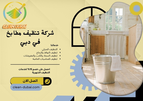 شركة تنظيف مطابخ في دبي