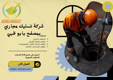 شركة تسليك مجاري بمصفح بابو ظبي