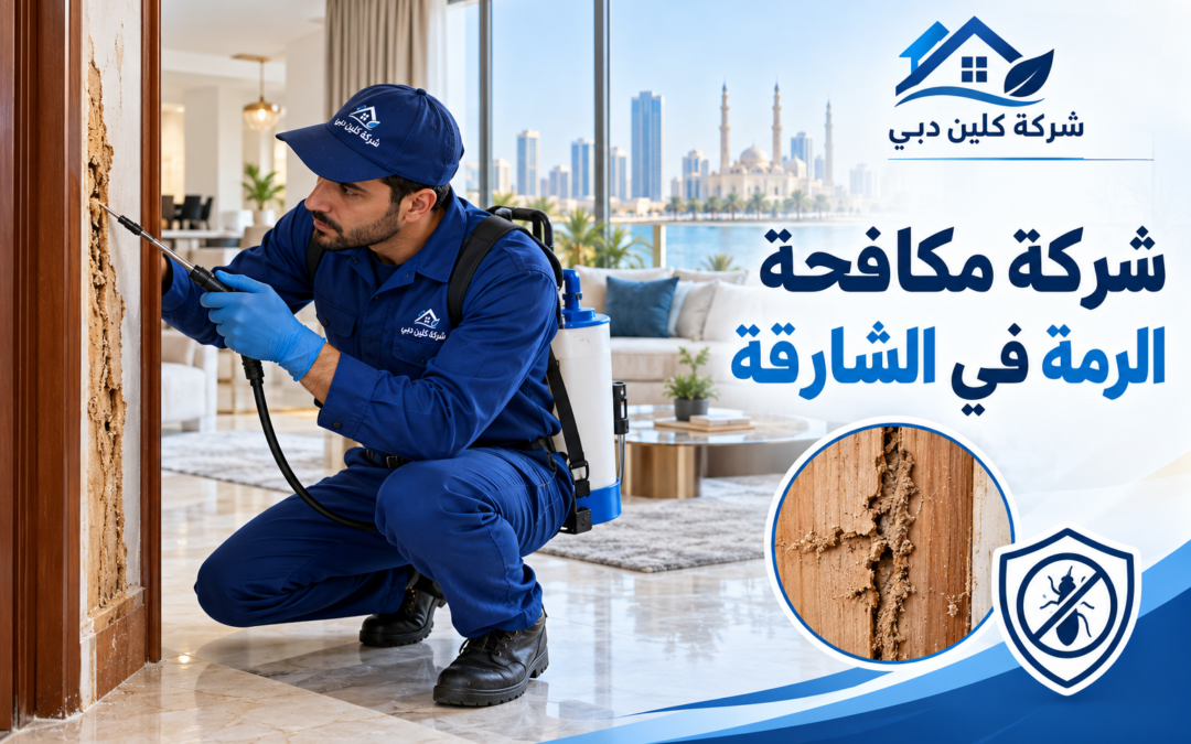  شركة مكافحة الرمة في الشارقة