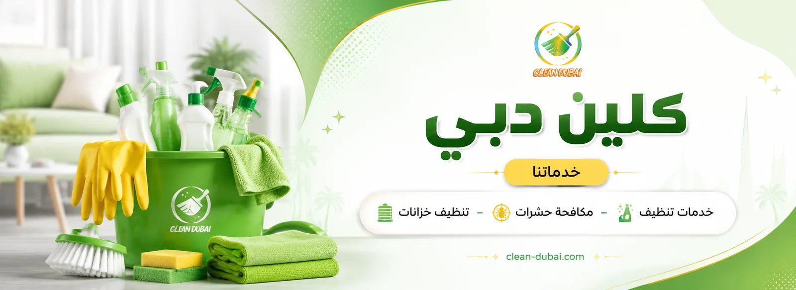 شركة كلين دبي لخدمات التنظيف ومكافحة الحشرات وتنظيف الخزانات
